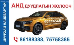 АНД ДУУДЛАГЫН ЖОЛООЧ БИД НАЙДВАРТАЙ АНД ДУУДЛАГЫН ЖОЛООЧ БИД НАЙДВАРТАЙ