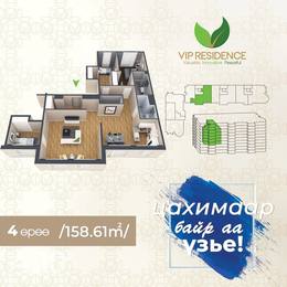 VIP resident-d уулруугаа харсан 158 М2 талбайтай шинэ байр зарна. VIP resident-d уулруугаа харсан 158 М2 талбайтай шинэ байр зарна.