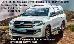 Авто машин унахаар болон зогсоолд байршуулан зээл олгож байна. Авто машин унахаар болон зогсоолд байршуулан зээл олгож байна.