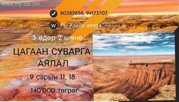 Гайхамшигт Говийн аялал Говийн аялалын бүртгэл эхэллээ. Гайхамшигт Говийн аялал Говийн аялалын бүртгэл эхэллээ.