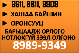 Dugaar baritsaalj orlogo notlohgui shuurhai zeel olgono. Dugaar baritsaalj orlogo notlohgui shuurhai zeel olgono.