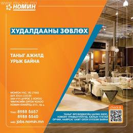 Хан-уул дүүрэгт байрлах гэр ахуйэ барааны дэлгүүрт Худалдааны зөвлөх ажилд авна. Хан-уул дүүрэгт байрлах гэр ахуйэ барааны дэлгүүрт Худалдааны зөвлөх ажилд авна.