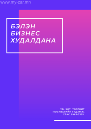 Хотын баруун тал руу Төв зам дагуу бэлэн бизнес худалдана. Хотын баруун тал руу Төв зам дагуу бэлэн бизнес худалдана.