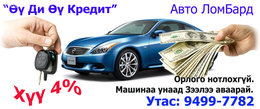 Мөнгө хэрэгтэй бол...?
Утас: 9499-7781
Таньд шинээр автомашин авахад Мөнгө хэрэгтэй бол...?
Утас: 9499-7781
Таньд шинээр автомашин авахад