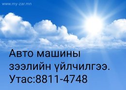Автомашин унахаар болон зогсоолд байршуулж зээл олгоно. Автомашин унахаар болон зогсоолд байршуулж зээл олгоно.