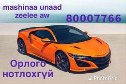 Авто машин барьцаалсан зээлийг орлого нотлохгүй түргэн шуурхай олгож байна.
80007766 Авто машин барьцаалсан зээлийг орлого нотлохгүй түргэн шуурхай олгож байна.
80007766
