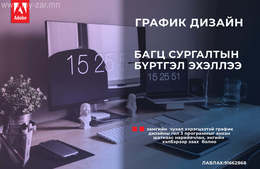 ХЭВЛЭЛИЙН ЭХ БЭЛТГЭЛ & ГРАФИК ДИЗАЙНЫ-ийн сургалтанд урьж байна
ТА ХЭВЛЭЛИЙН ЭХ БЭЛТГЭЛ & ГРАФИК ДИЗАЙНЫ-ийн сургалтанд урьж байна
ТА