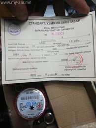 Xалуун усны баталгажсан, шинэ ф15 /айлийн/ тоолуур зарна. Xалуун усны баталгажсан, шинэ ф15 /айлийн/ тоолуур зарна.