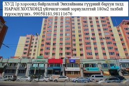 ХУД 1р хороонд байрлалтай Энхтайваны гүүрний баруун талд НАРАН ХОТХОНД ХУД 1р хороонд байрлалтай Энхтайваны гүүрний баруун талд НАРАН ХОТХОНД