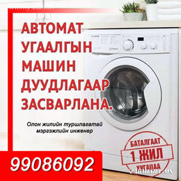 БҮРЭН АВТОМАТ УГААЛГЫН МАШИН ДУУДЛАГААР ЗАСВАРЛАНА. БҮРЭН АВТОМАТ УГААЛГЫН МАШИН ДУУДЛАГААР ЗАСВАРЛАНА.