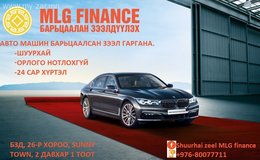 Авто машин барьцаалсан шуурхай зээл олгоно. Авто машин барьцаалсан шуурхай зээл олгоно.