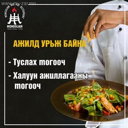 Гал тогоонд бэлтгэгч тогооч ажилд авна. Гал тогоонд бэлтгэгч тогооч ажилд авна.