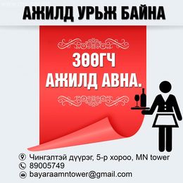 Цагийн болон үндсэн зөөгч ажилд авна ажлын 12 цаг болон 8 цагаар сонгоод ажиллах боломжтой Цагийн болон үндсэн зөөгч ажилд авна ажлын 12 цаг болон 8 цагаар сонгоод ажиллах боломжтой