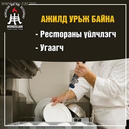 Рестораны угаагч яаралтай ажилд авна. Рестораны угаагч яаралтай ажилд авна.