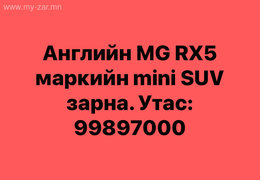 2019/2019 оны Английн MG RX5 машин зарна. Үнэ: 58.000.000₮. Утас: 99897000 2019/2019 оны Английн MG RX5 машин зарна. Үнэ: 58.000.000₮. Утас: 99897000
