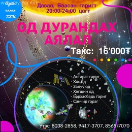 ОД ДУРАНДАХ АЯЛАЛ
Одон орон, гариг ертөнц, галактик сонирхогч хэн бүхнийг ОД ДУРАНДАХ АЯЛАЛ
Одон орон, гариг ертөнц, галактик сонирхогч хэн бүхнийг