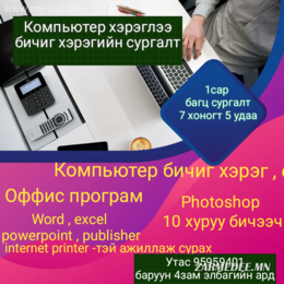1 сарын багцийн сургалтанд элсэлт авч байна. Үүнд 10 хуруугаар шивэж сурах, 1 сарын багцийн сургалтанд элсэлт авч байна. Үүнд 10 хуруугаар шивэж сурах,