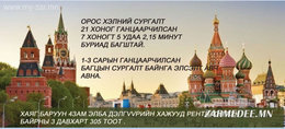 Буриад багштай орос хэлний сургалт Буриад багштай орос хэлний сургалт
