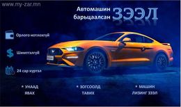 Авто машин барьцаалан орлого нотлохгүй хурдан шуурхай зээл олгоно. Авто машин барьцаалан орлого нотлохгүй хурдан шуурхай зээл олгоно.