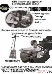 Гитар ,Морин хуур, даралтат хөгжим casio, төгөлдөр хуур, хийл хөгжимийн Гитар ,Морин хуур, даралтат хөгжим casio, төгөлдөр хуур, хийл хөгжимийн