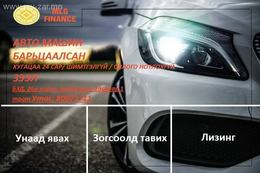 Авто машин барьцаалсан шуухай зээл олгоно. Авто машин барьцаалсан шуухай зээл олгоно.