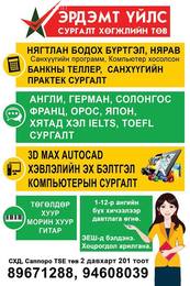 СУРГАЛТЫН ЗОРИЛГО:
Нарийн бичиг, албан хэрэг хөтлөлт хариуцсан ажилтан, СУРГАЛТЫН ЗОРИЛГО:
Нарийн бичиг, албан хэрэг хөтлөлт хариуцсан ажилтан,