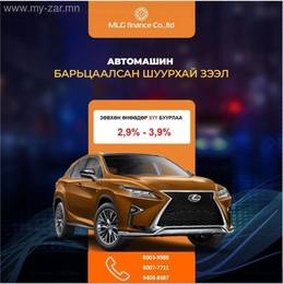 Автомашин барьцаалсан зээлийг орлого нотлохгүй түргэн шуурхай гаргаж байна. Автомашин барьцаалсан зээлийг орлого нотлохгүй түргэн шуурхай гаргаж байна.