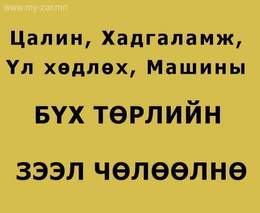 Бүх төрлийн зээл барьцаагүй шуурхай очиж чөлөөлнө Бүх төрлийн зээл барьцаагүй шуурхай очиж чөлөөлнө