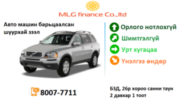 Авто машин барьцаалсан шуурхай зээл олгоно. Авто машин барьцаалсан шуурхай зээл олгоно.