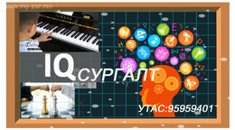 Сэтгэн бодох IQ хөгжүүлэх шатар даам төгөлдөр хуур хөгжимтэй хосолсон сургалтанд байнга элсэлт авна. Сэтгэн бодох IQ хөгжүүлэх шатар даам төгөлдөр хуур хөгжимтэй хосолсон сургалтанд байнга элсэлт авна.