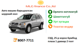 Авто машин барьцаалсан шуурхай зээл олгоно. Авто машин барьцаалсан шуурхай зээл олгоно.