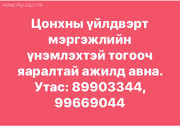 Цонхны үйлдвэрт тогооч ажилд авна. нас 25-45, эмэгтэй, мэргэжлийн үнэмлэхтэй Цонхны үйлдвэрт тогооч ажилд авна. нас 25-45, эмэгтэй, мэргэжлийн үнэмлэхтэй
