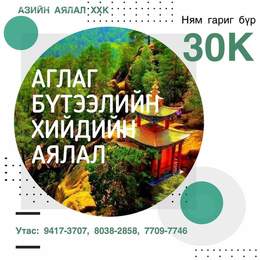 ▶ Аялалын чиглэл: УБ - Аглаг бүтээлийн хийд🏯
▶ Аяллын хугацаа: Ням гариг ▶ Аялалын чиглэл: УБ - Аглаг бүтээлийн хийд🏯
▶ Аяллын хугацаа: Ням гариг