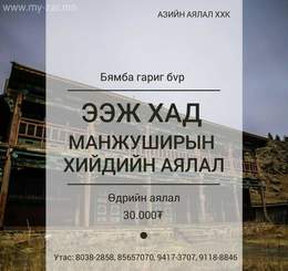 #МАНЗУШИР_ХИЙД_ЭЭЖ_ХАД_ХҮСЛЭЭ_ШИВНЭХ_АЯЛАЛ
Аялалын танилцуулга
Манзушир #МАНЗУШИР_ХИЙД_ЭЭЖ_ХАД_ХҮСЛЭЭ_ШИВНЭХ_АЯЛАЛ
Аялалын танилцуулга
Манзушир