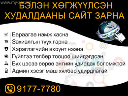 Бэлэн хөгжүүлсэн худалдааны сайт маш хямд зарна. Бэлэн хөгжүүлсэн худалдааны сайт маш хямд зарна.