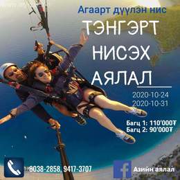 Тэнгэрт нисэх мөрөөдлөө бидэнтэй хамт биелүүлээрэй. Тэнгэрт нисэх мөрөөдлөө бидэнтэй хамт биелүүлээрэй.