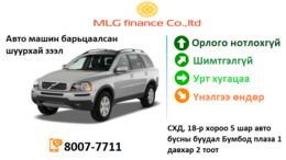 Авто машин барьцаалсан шуурхай зээл олгоно. Авто машин барьцаалсан шуурхай зээл олгоно.