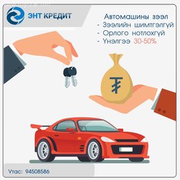 Авто машин барьцаалсан зээл Байнга олгож байна Авто машин барьцаалсан зээл Байнга олгож байна