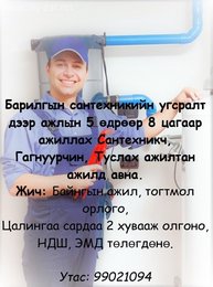 Барилгын сангийн угсралт дээр ажлын 5 өдрөөр 8 цагаар ажиллах мэргэжилтэй Барилгын сангийн угсралт дээр ажлын 5 өдрөөр 8 цагаар ажиллах мэргэжилтэй