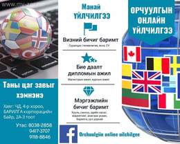 Англи, Орос, Хятад, Солонгос, Турк хэлний бүх төрлийн, бүх салбарын орчуулгыг Англи, Орос, Хятад, Солонгос, Турк хэлний бүх төрлийн, бүх салбарын орчуулгыг