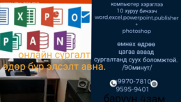 Kомпютер анхан дунд түвшиний онлайн болон танхимын сургалт. Kомпютер анхан дунд түвшиний онлайн болон танхимын сургалт.