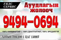 ”Гялс сервис ”ххк
Дуудлагын жолооч та залгана уу утас: 94940694 75151950 ”Гялс сервис ”ххк
Дуудлагын жолооч та залгана уу утас: 94940694 75151950