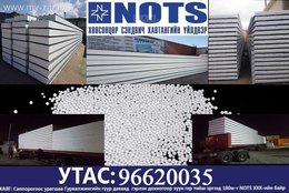 NOTS LLC Хөөсөнцөр сэндвич хавтан их хэмжээгээр нийлүүлнэ. NOTS LLC Хөөсөнцөр сэндвич хавтан их хэмжээгээр нийлүүлнэ.