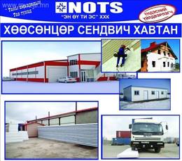 Үндэсний үйлдвэрлэгч ”НОЦ” ХХК Хөөсөнцөр сэндвич хавтангийн захиалга байнга авна. Үндэсний үйлдвэрлэгч ”НОЦ” ХХК Хөөсөнцөр сэндвич хавтангийн захиалга байнга авна.
