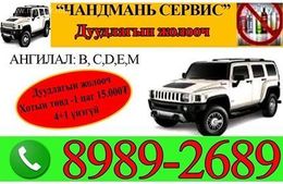 Duudlagiin jolooch utas:89892689 Хотын төвд 1 цаг дотроо 15.000₮ туршлагатай Duudlagiin jolooch utas:89892689 Хотын төвд 1 цаг дотроо 15.000₮ туршлагатай