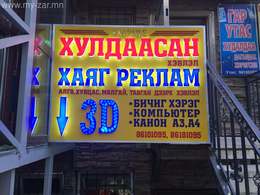 Манайх:
- Товгор үсэг
- Light box
- Хулдаасан хэвлэл
- Авто стикер
- Манайх:
- Товгор үсэг
- Light box
- Хулдаасан хэвлэл
- Авто стикер
-