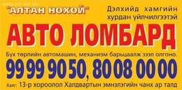 Авто ломбард - Алтан нохой ХХК - Манайх Бүх төрлийн машин , механизм барьцаалсан Авто ломбард - Алтан нохой ХХК - Манайх Бүх төрлийн машин , механизм барьцаалсан