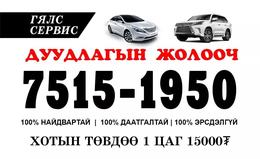 ”Гялс сервис ”ххк
Дуудлагын жолооч та залгана уу утас: 80871950 94940694
”Гялс сервис ”ххк
Дуудлагын жолооч та залгана уу утас: 80871950 94940694