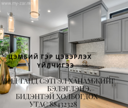 Дуудлагаар гэр цэвэрлэнэ Дуудлагаар гэр цэвэрлэнэ