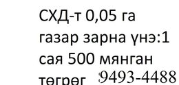 схд-т 61-ын гарамд 0,05 га газар зарна утас:9493-4488 схд-т 61-ын гарамд 0,05 га газар зарна утас:9493-4488